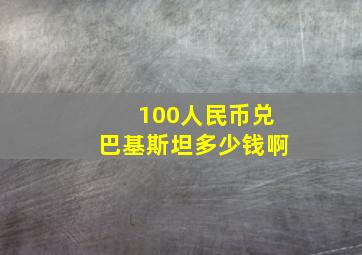 100人民币兑巴基斯坦多少钱啊