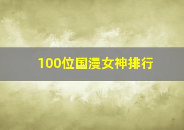 100位国漫女神排行