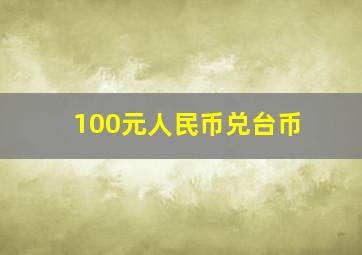 100元人民币兑台币