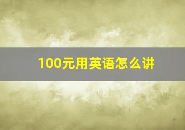 100元用英语怎么讲