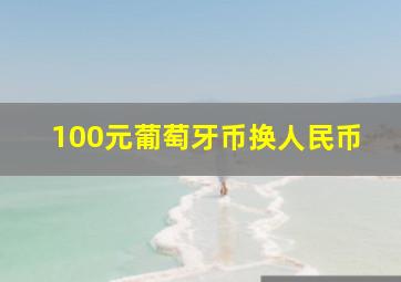 100元葡萄牙币换人民币