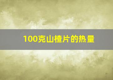 100克山楂片的热量