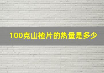 100克山楂片的热量是多少