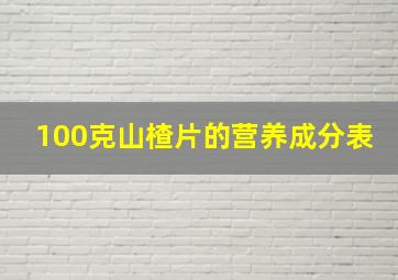 100克山楂片的营养成分表