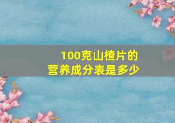 100克山楂片的营养成分表是多少