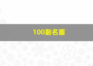 100副名画