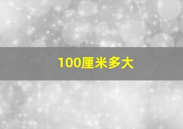 100厘米多大