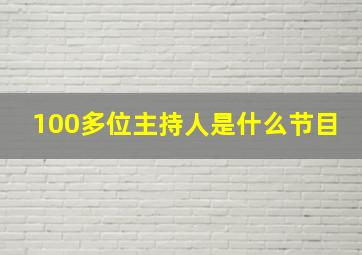 100多位主持人是什么节目