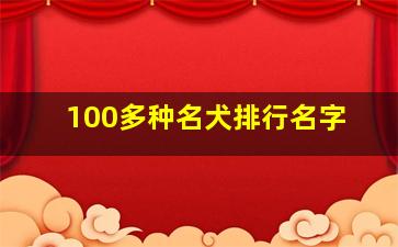 100多种名犬排行名字