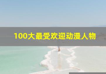 100大最受欢迎动漫人物