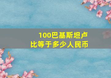 100巴基斯坦卢比等于多少人民币