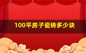 100平房子瓷砖多少块