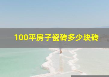 100平房子瓷砖多少块砖