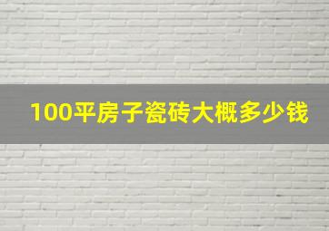 100平房子瓷砖大概多少钱