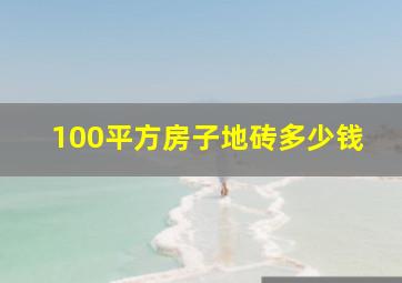 100平方房子地砖多少钱