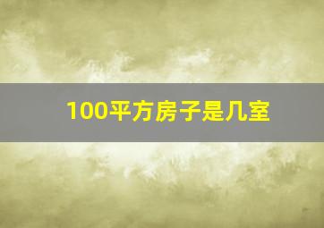 100平方房子是几室