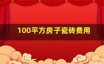 100平方房子瓷砖费用