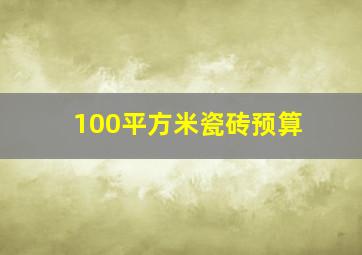 100平方米瓷砖预算