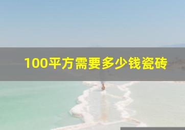 100平方需要多少钱瓷砖