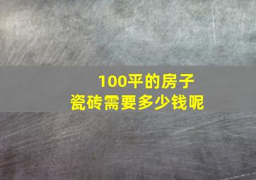 100平的房子瓷砖需要多少钱呢