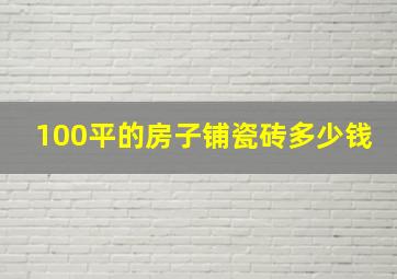 100平的房子铺瓷砖多少钱