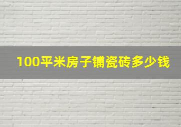 100平米房子铺瓷砖多少钱