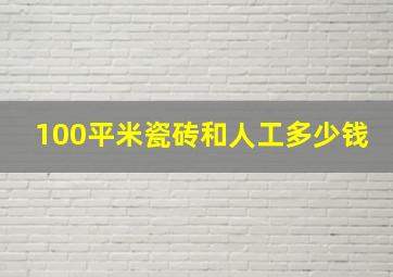 100平米瓷砖和人工多少钱