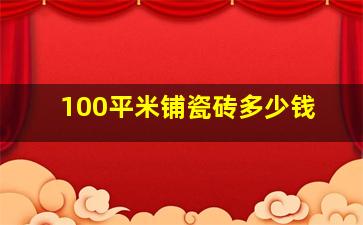 100平米铺瓷砖多少钱