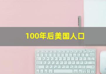 100年后美国人口