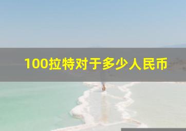 100拉特对于多少人民币