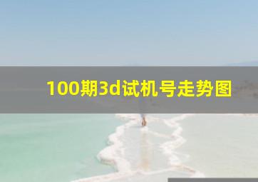 100期3d试机号走势图