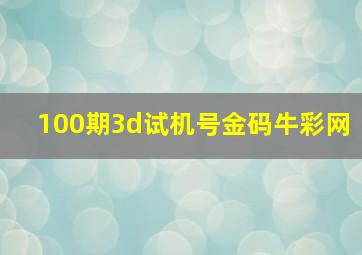 100期3d试机号金码牛彩网