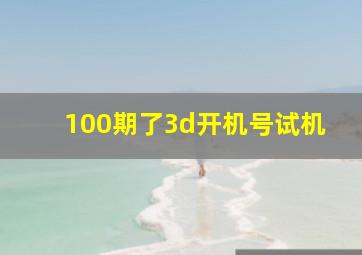 100期了3d开机号试机