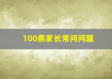 100条家长常问问题