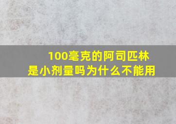 100毫克的阿司匹林是小剂量吗为什么不能用