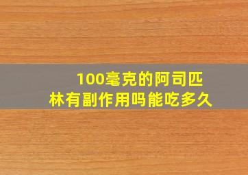 100毫克的阿司匹林有副作用吗能吃多久