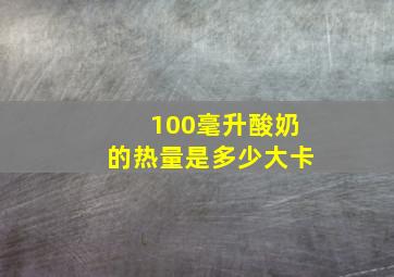 100毫升酸奶的热量是多少大卡