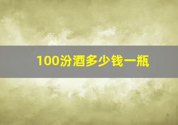 100汾酒多少钱一瓶