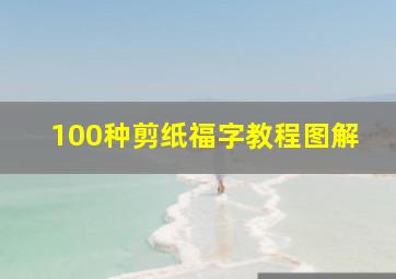 100种剪纸福字教程图解