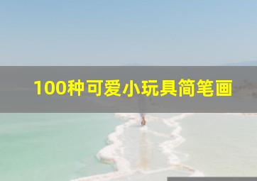 100种可爱小玩具简笔画