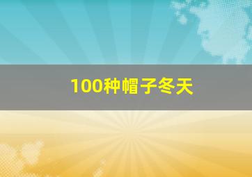 100种帽子冬天