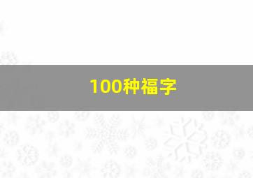 100种福字