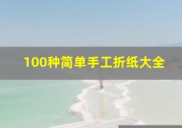 100种简单手工折纸大全