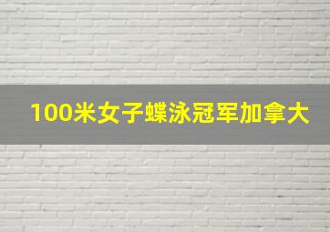 100米女子蝶泳冠军加拿大