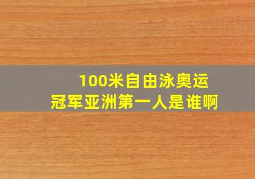 100米自由泳奥运冠军亚洲第一人是谁啊