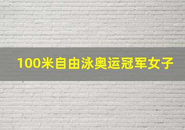 100米自由泳奥运冠军女子