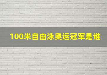 100米自由泳奥运冠军是谁