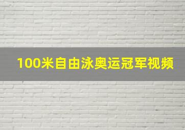 100米自由泳奥运冠军视频