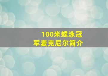 100米蝶泳冠军麦克尼尔简介