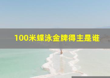 100米蝶泳金牌得主是谁